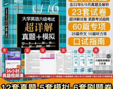 新东方英语六级考试 英语六级详解单独装订含...