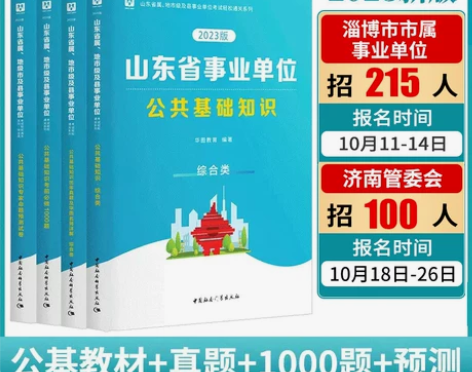 考试华图综合类山东省属事业编制2022公共...