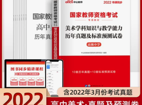中公教育考试 国家教师资格证2021高中美...