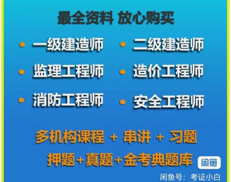 注册安全工程师 消防工程师 一级建造师 一...