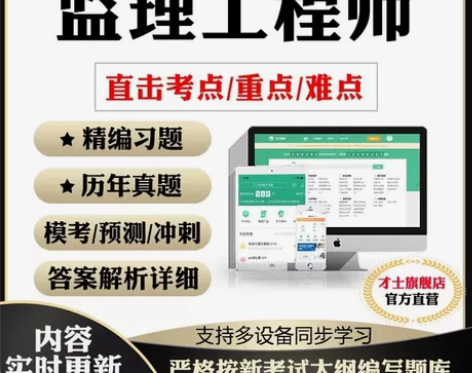 监理工程师题 库，监理注册工程师真 题，注...