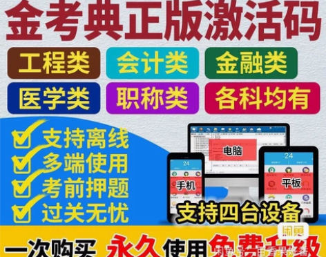 金考典激活软件官方正版题库，手机、电脑、平...