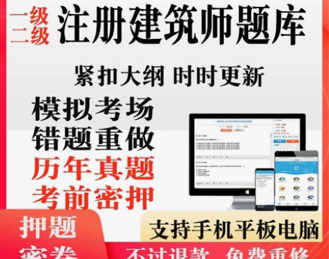 2023一级二级注册建筑师资格考试题库软件...