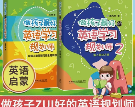 做孩子最好的英语学习规划师1+2中国儿童英...