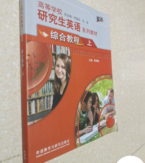 研究生英语综合教程上 何莲珍 外语教学与研...