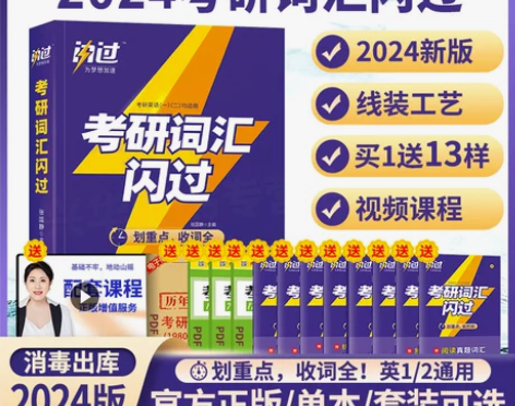 ?官方现货【赠13样】考研词汇闪过2023...