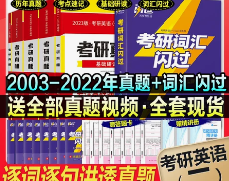 【38活动价】现货【买1赠9】2023考研...