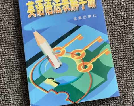 英语语法表解手册 英语语法表解手册 你好，...
