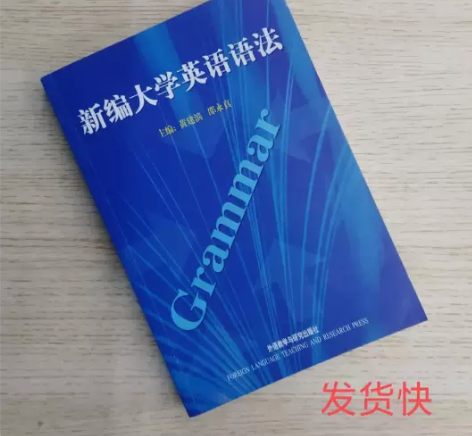 正版二手 新编大学英语语法 黄建滨 邵永真...