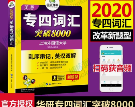 【来电价】2020华研外语 英语专四词汇 ...