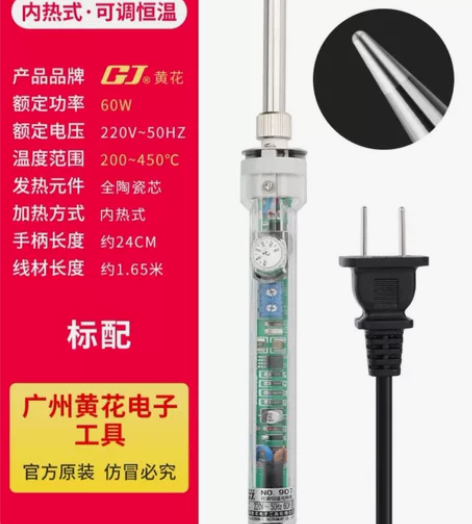 广州黄花高洁907电烙铁，60W功率，内热...