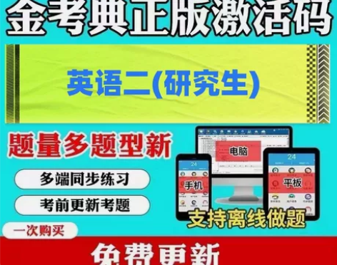 英语二研究生考试 研究生入学考试成考(专升...