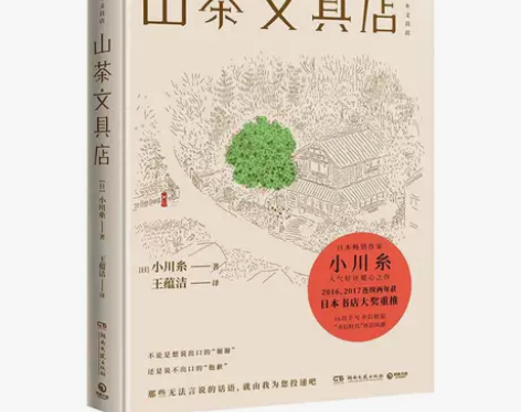 山茶文具店 日剧原著小说 宝贝介绍：【全新...