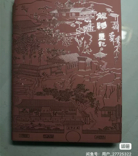 解物玺记笔记本12345678册，全新一套...