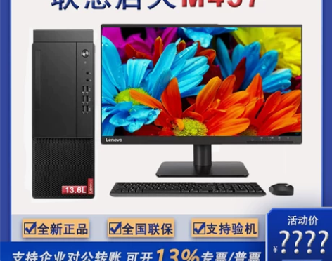 Lenovo联想启天M437十代酷睿i5固...