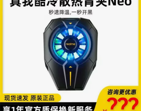真我酷冷散热背夹Neo手机散热器冰封半导体...