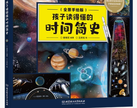 正版 孩子读得懂的时间简史 儿童全景手绘版...