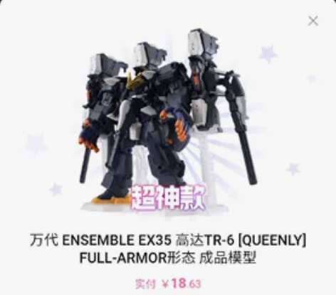 万代  MSE EX35  TR6 女王，...