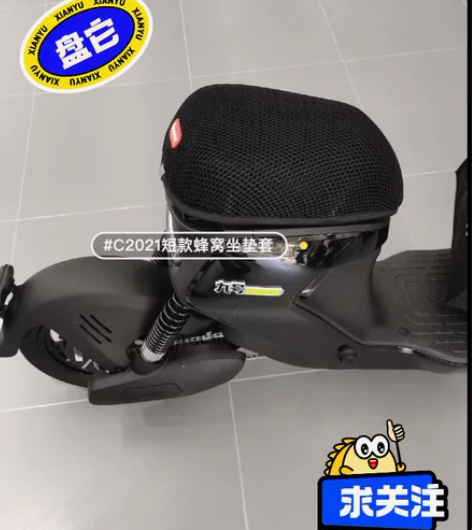 九号电动C2021（短款）蜂窝坐垫套 C2...