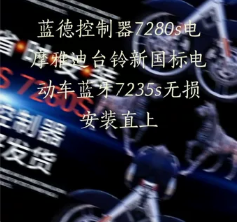 蓝德控制器7280s电摩雅迪台铃新国标电动...