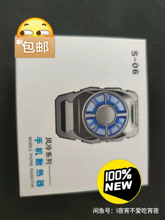 手机风冷散热器全新，全国包邮，收到概不退货