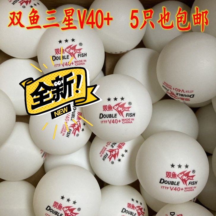 处理双鱼三星乒乓球 V40+新材料大球 球...