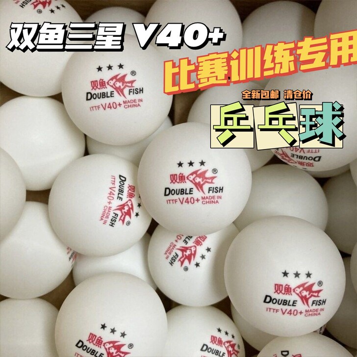 处理一批双鱼三星乒乓球 V40+新材料大球...