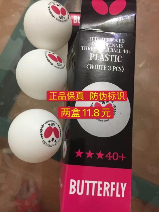 特价处理  蝴蝶乒乓球三星40蝴蝶乒乓球 ...