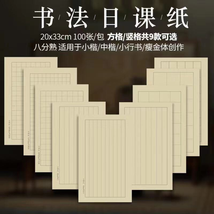品名：书法日课纸