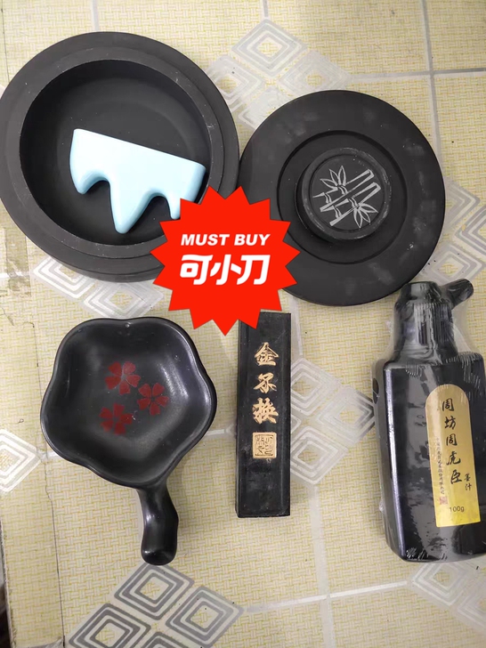 成竹堂文房四宝 花池砚台 墨条 书法入门初...