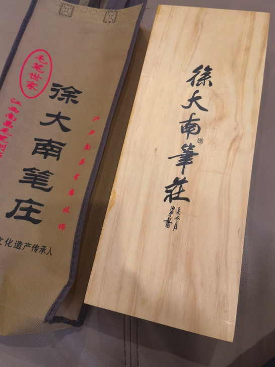 朋友送的徐大南礼盒装，不喜欢用狼毫，出，送...