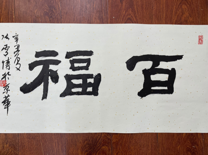 书法作品：《百福》隶书