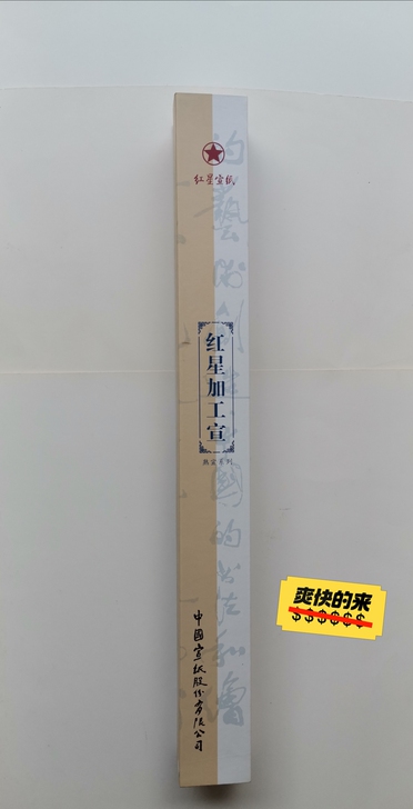 红星宣纸四尺豆腐宣( 非桃记日星汪六吉星月...