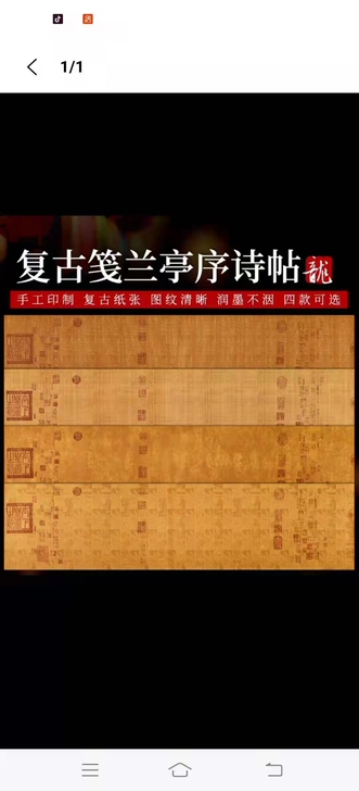 古雅轩，四尺复古笺兰亭序蜡染诗贴，一包10...