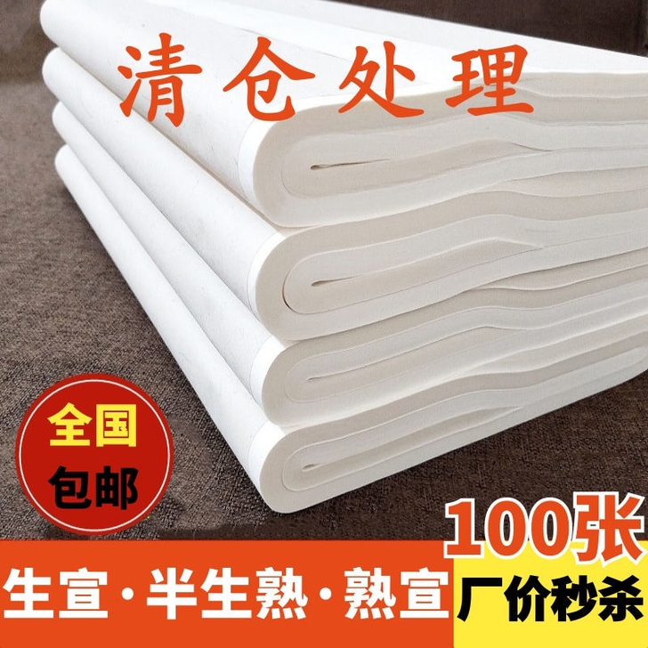 新店开业，价格实惠，半生半熟宣纸书法专用作...