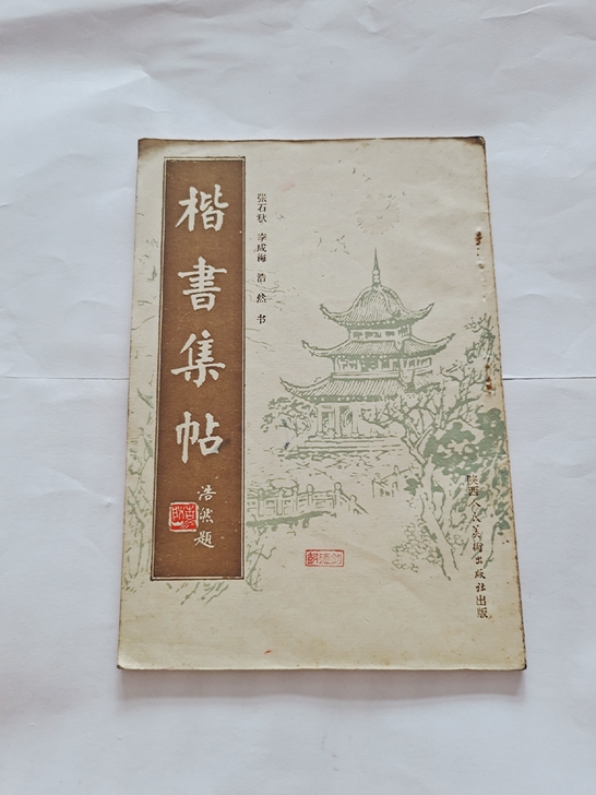 1984年毛笔字帖，实物拍摄，品相见图，