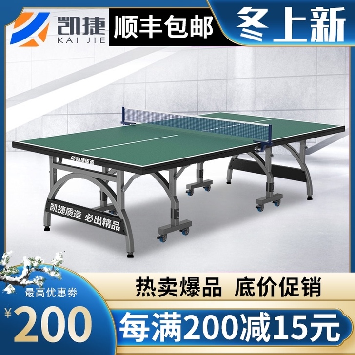 凯捷质造 乒乓球台