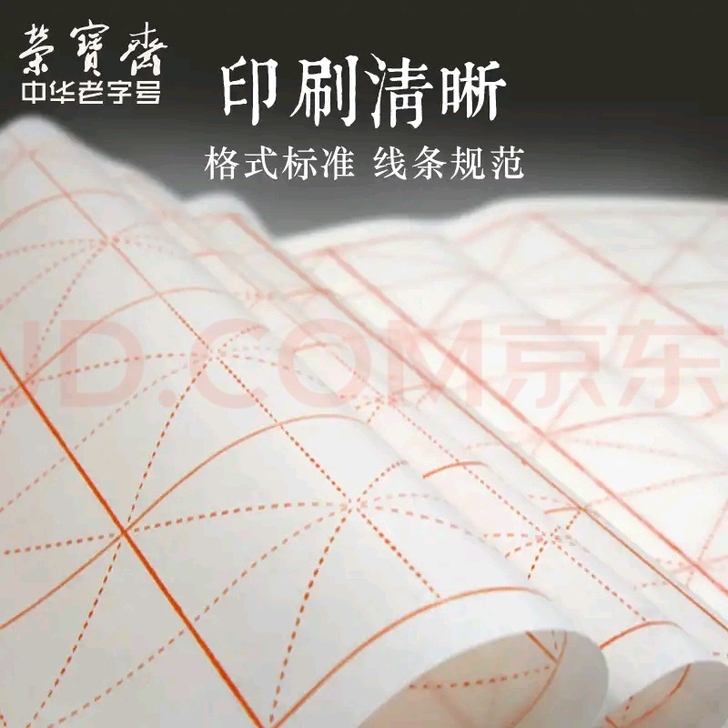 米字格书法练习纸 适合初学者 荣宝斋老字号...