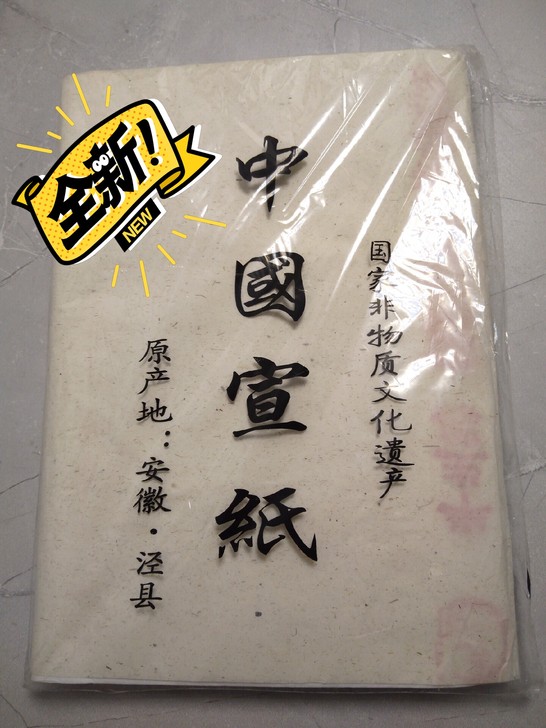 全新 未开封 半生熟宣纸