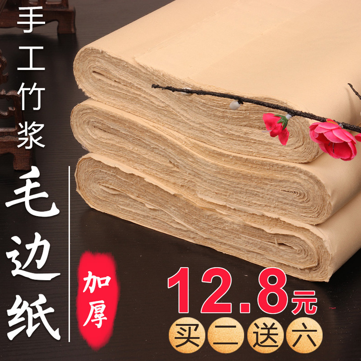 曹一阁 毛边纸 书法纸