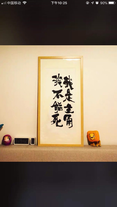 现在书法 只写字 不装裱