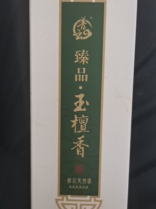 玉檀香 已开封只点了两根