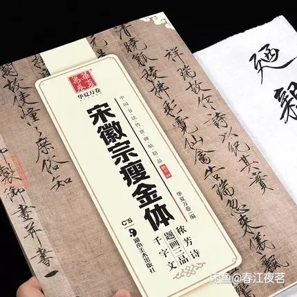 宋徽宗瘦金体秾芳诗题画三品千字文/中国书法...