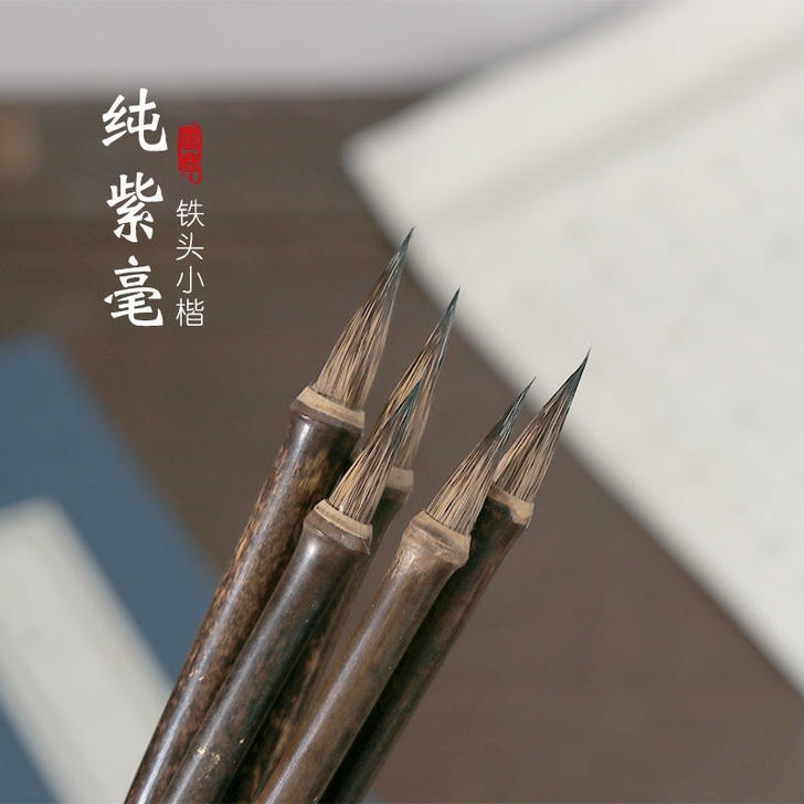 (高档毛笔)纯紫毫古法铁头抄经小楷书法专用...