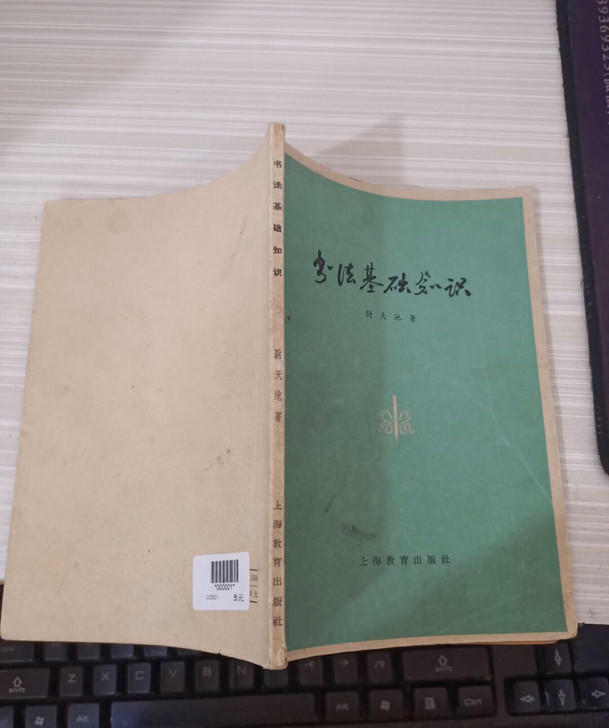 书法基础知识 六十年代老版收藏