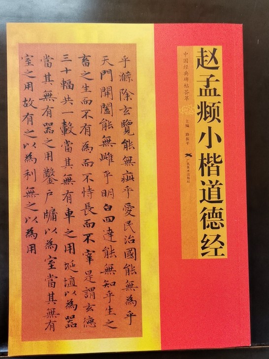 赵孟頫小楷道德经