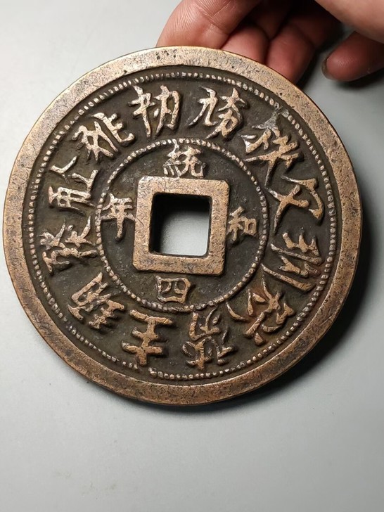 下乡一线收老货,紫铜材质,西夏文铜钱,西北...