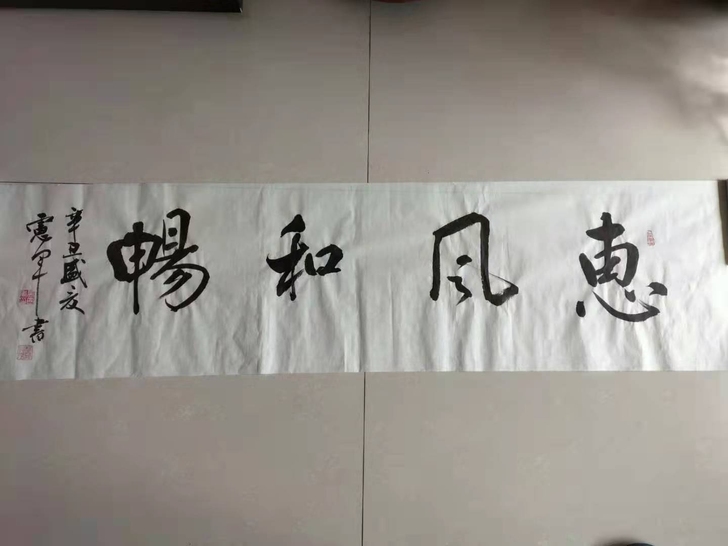 书法横幅:惠风和畅。用于客厅，书房，办公室。