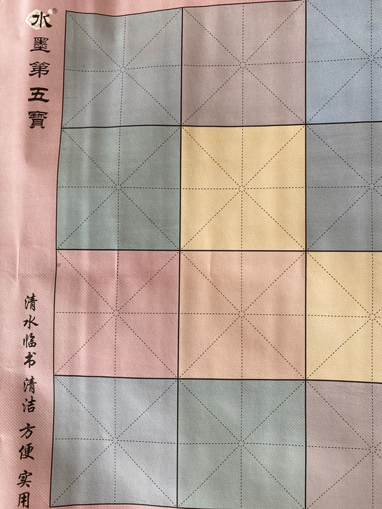 清水书法贴18包邮带走