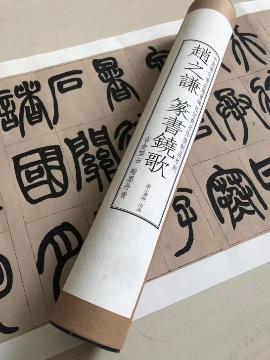 品名：赵之谦篆书铙歌长卷